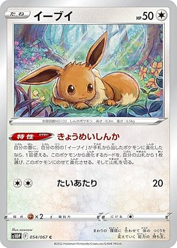 Amazon Co Jp ポケモンカードゲーム S10p 054 067 イーブイ 無 C コモン 拡張パック スペースジャグラー ホビー 通販