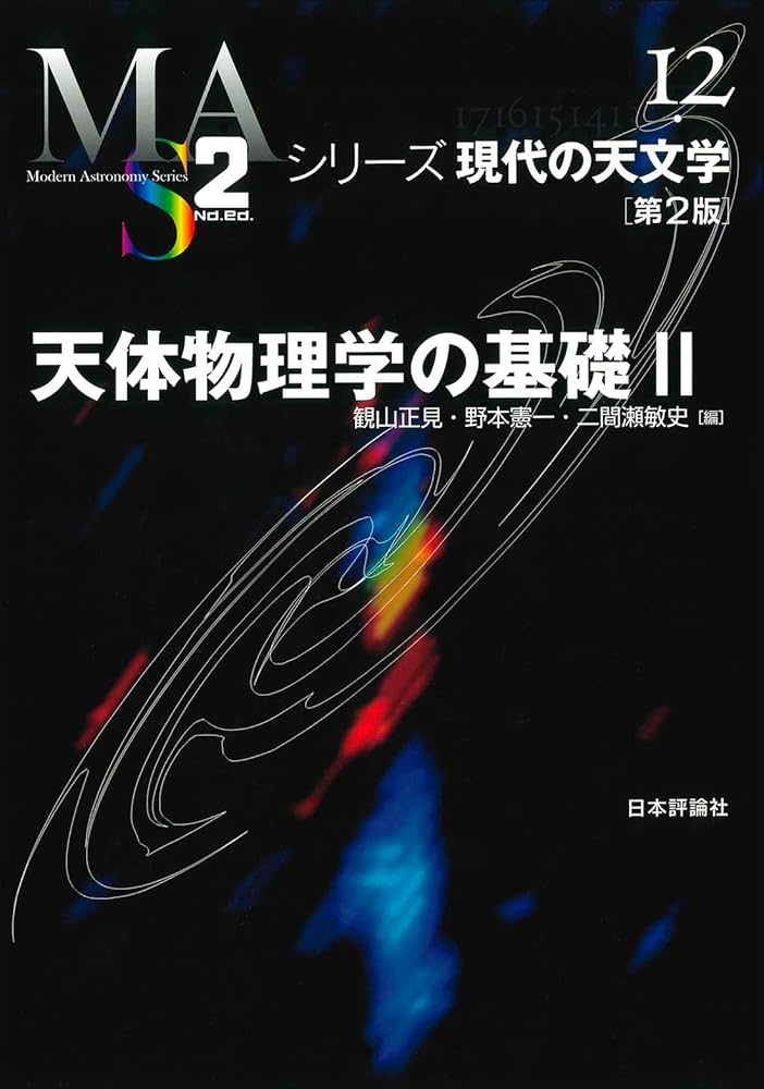 野*め様 シリーズ　現代の天文学 野*め様 シリーズ 現代の天文学 シリーズ現代の天文学 【第1巻〜