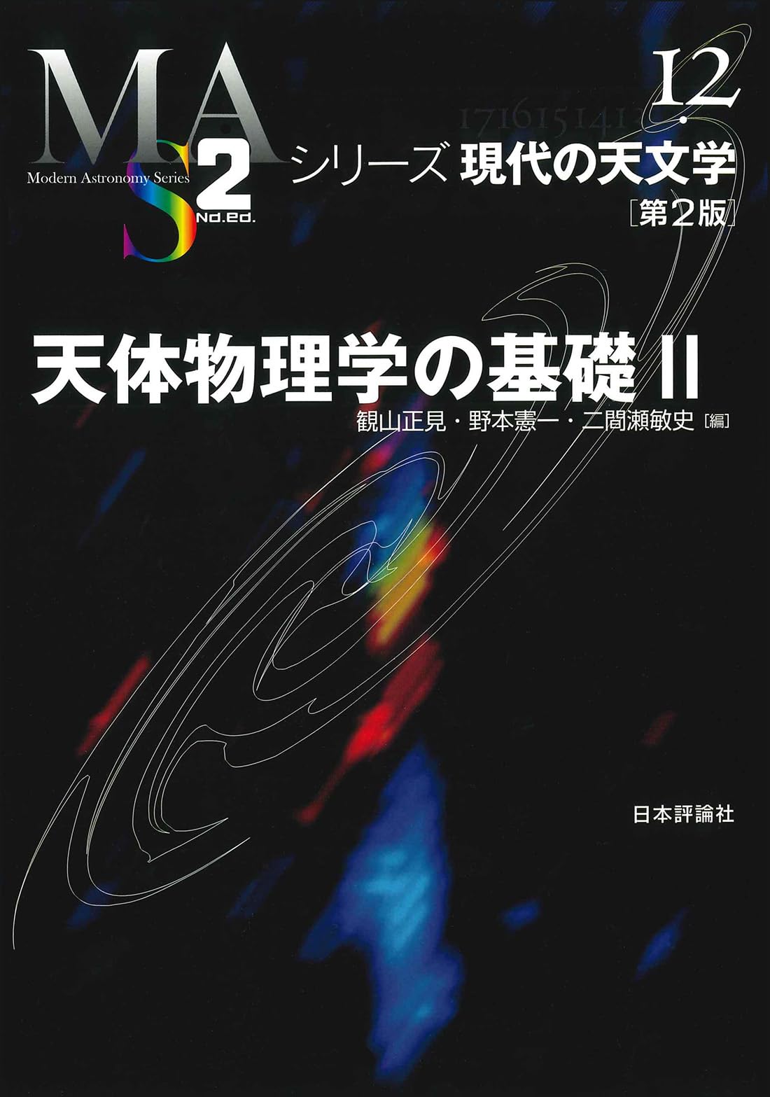 Amazon.co.jp: 天体物理学の基礎Ⅱ［第2版］ (シリーズ現代の