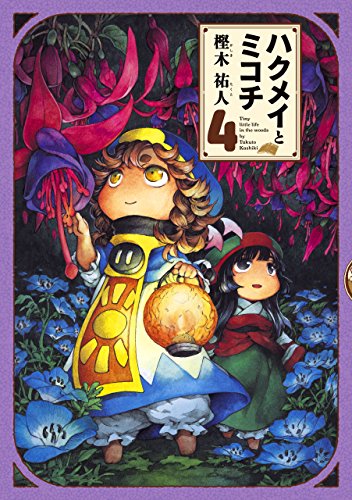 ハクメイとミコチ 4巻 Harta Comix 樫木 祐人 マンガ Kindleストア Amazon