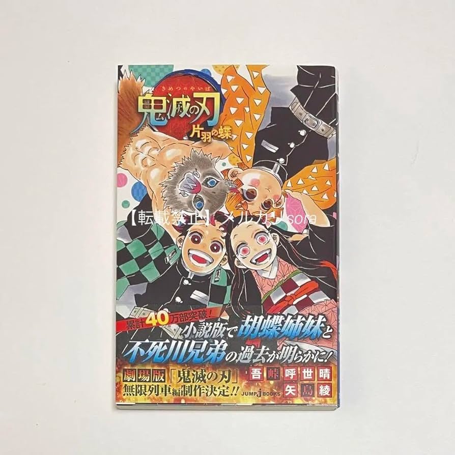 書籍]/鬼滅の刃ノベライズセット 全10巻 (集英社みらい文庫)/吾