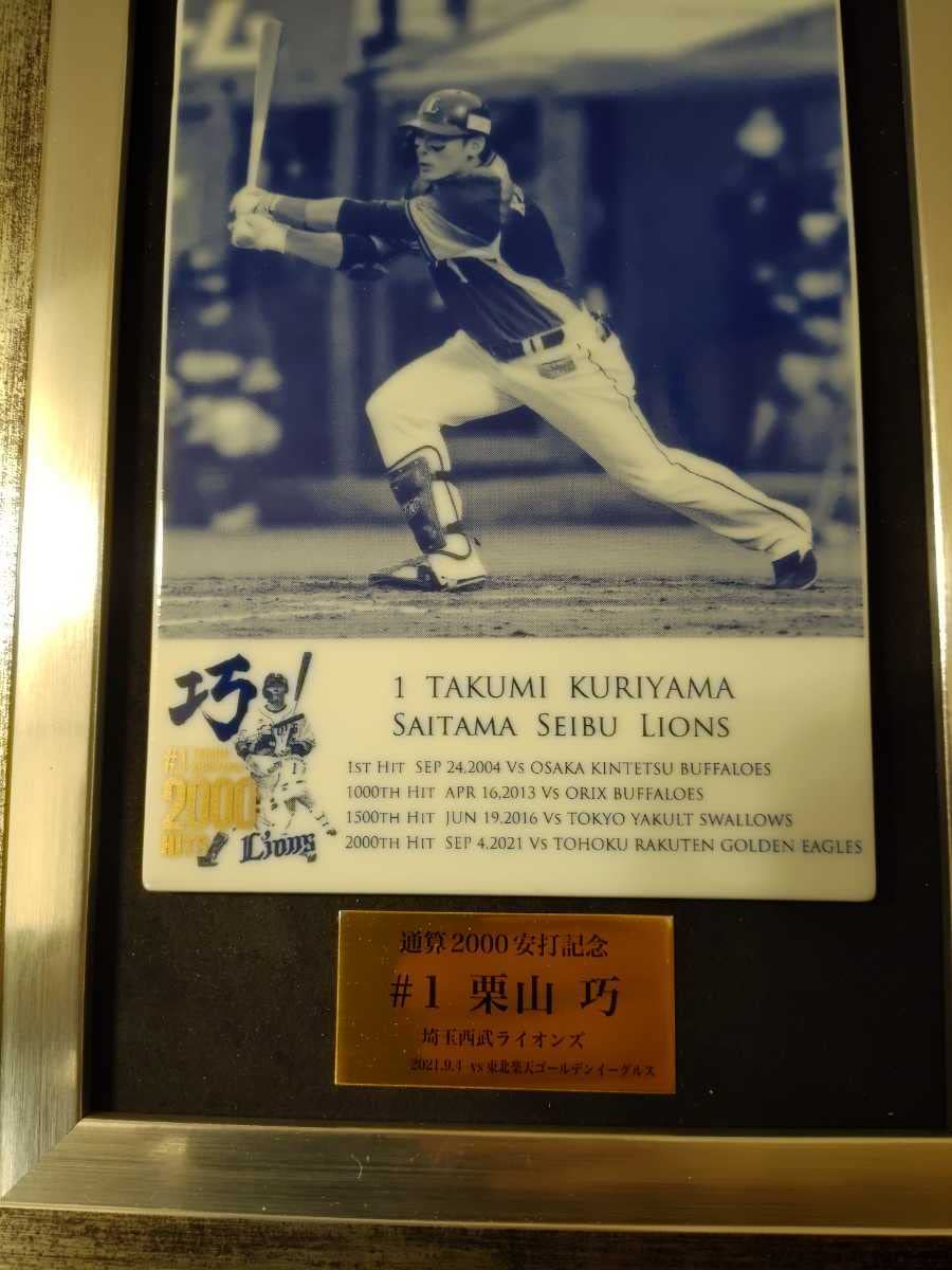 レ*オ様 埼玉西武ライオンズ 栗山巧 2000安打記念 有田焼 陶板額 プロ野球 埼玉西武ライオンズ 栗山巧 2000安打記念 有田焼 陶板額 プロ野球