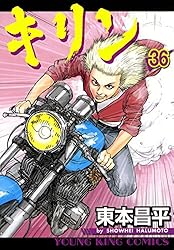 キリン 31-38巻セット キリン 31-38巻セット キリン（38） (ヤングキングコミックス