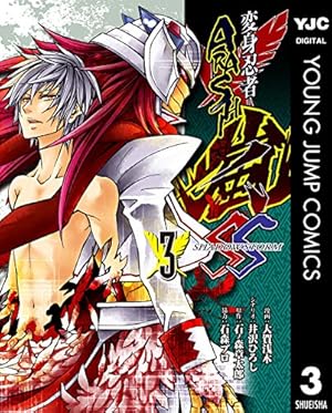 変身忍者嵐 SHADOW STORM 3 (ヤングジャンプコミックスDIGITAL