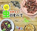 ホントに食べる?世界をすくう虫のすべて