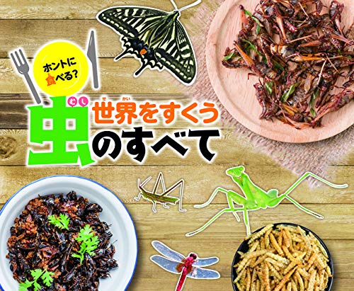 ホントに食べる?世界をすくう虫のすべて