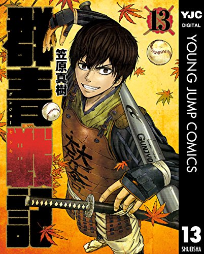 群青(グンジョー)戦記 13の表紙