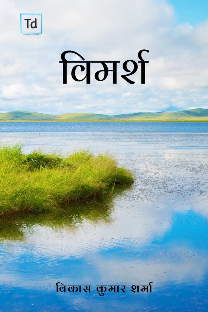 Vimarsh / विमर्श