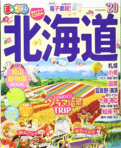 無料電子書籍 アプリ まっぷる 北海道'20 (マップルマガジン 北海道 1) バイ