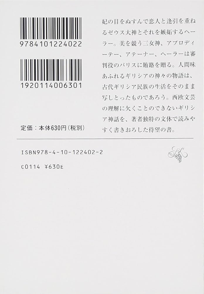ギリシア記 ギリシア神話 下 (新潮文庫 く 6-2) | 茂一, 呉 |本 | 通販 | Amazon