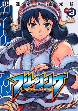 フリージング 漫画 購入特典 Amazon.co.jp: フリージング33 (ヴァルキリーコミックス) : 金光鉉, 林