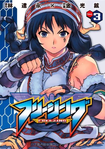 Amazon.co.jp: フリージング 3 (ヴァルキリーコミックス) : 林達永