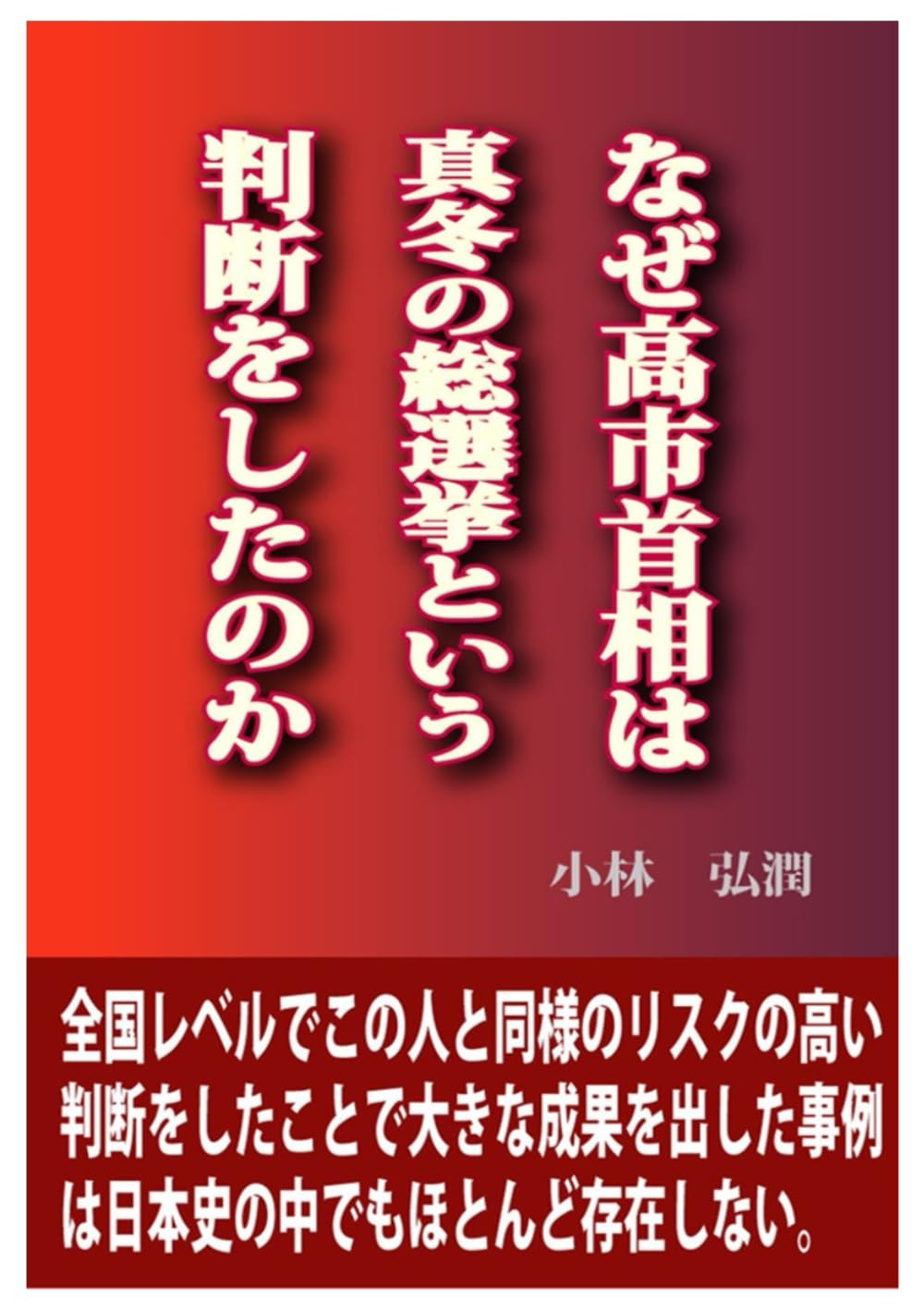 なぜ高市首相は真冬の総選挙という判断をしたのか
