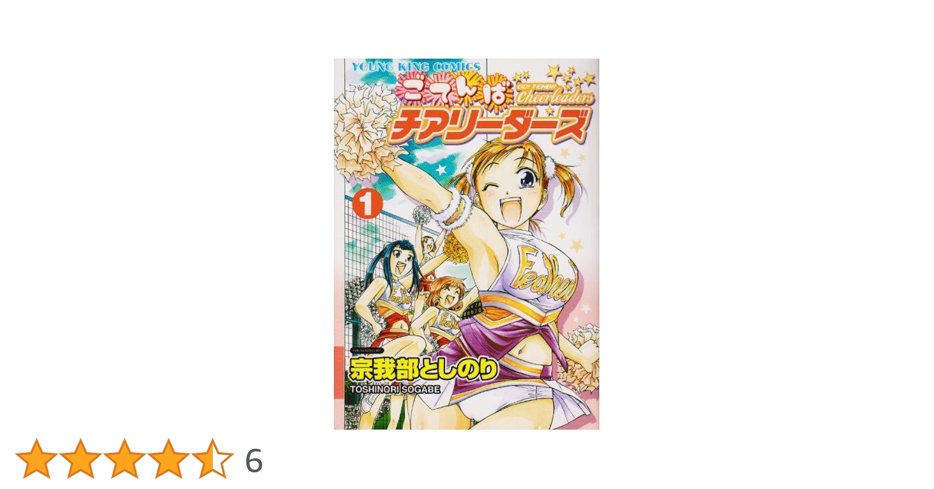 【中古】 ごてんばチアリーダーズ ７/少年画報社/宗我部としのり 中古】 ごてんばチアリーダーズ 7/少年画報社/宗我部としのり