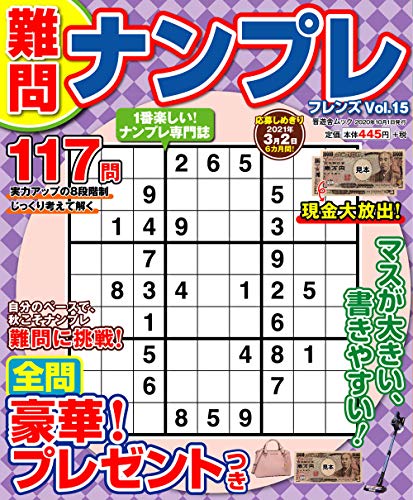 無料電子書籍 おすすめ 難問ナンプレフレンズ Vol.15 (晋遊舎ムック) バイ