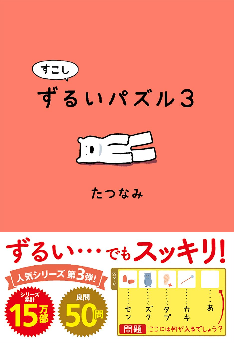 すこしずるいパズル3 | たつなみ |本 | 通販 | Amazon
