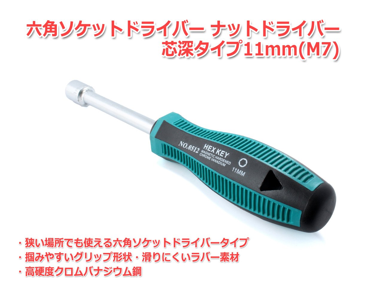 Amazon | 11mm(M7)六角レンチ ドライバータイプ 六角ドライバー