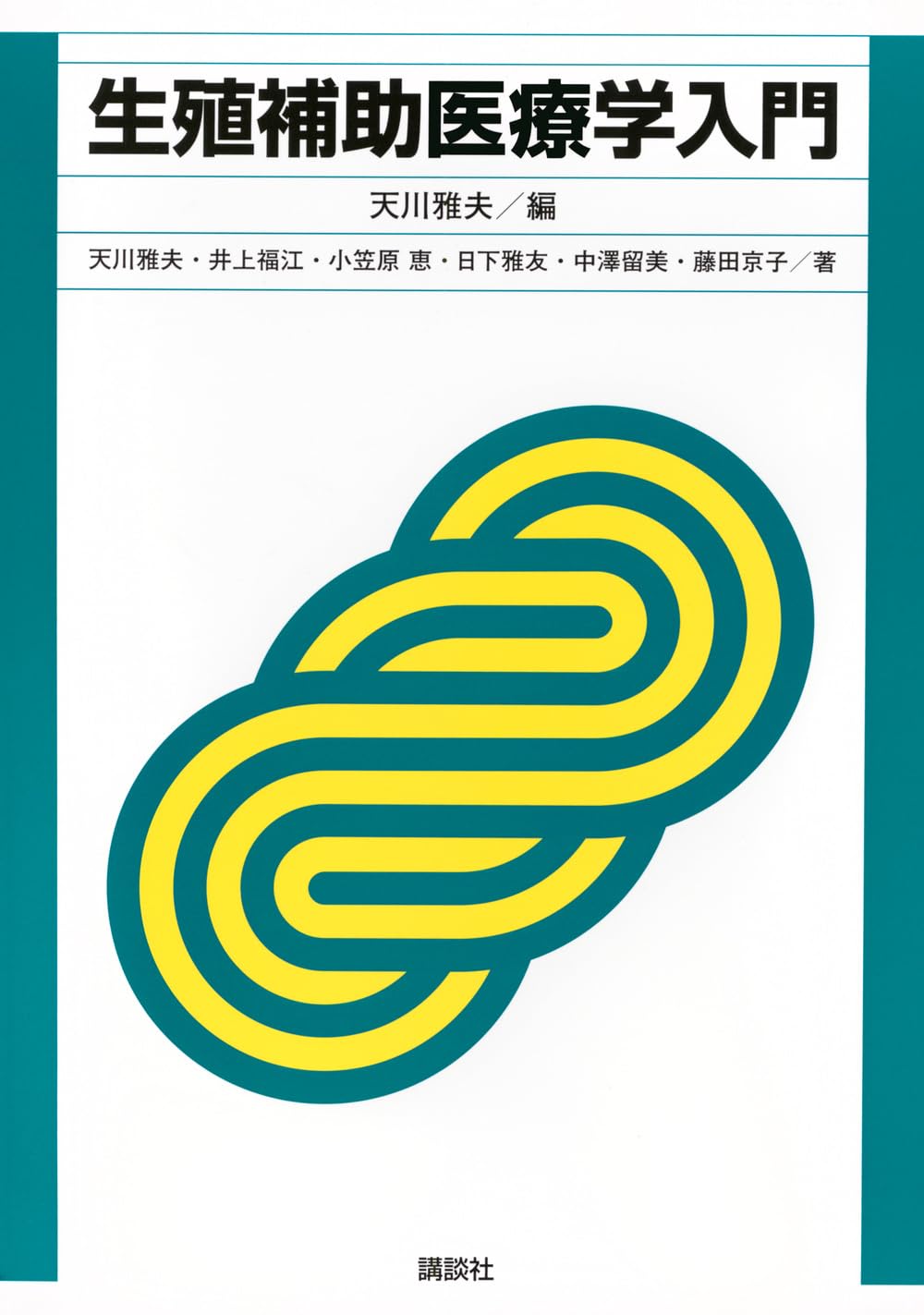 生殖補助医療学入門 (KS医学・薬学専門書) | 天川 雅夫, 天川 雅夫