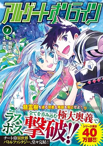 アルゲートオンライン (7) (アルファポリスCOMICS)