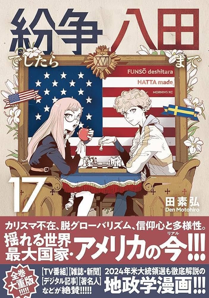 紛争でしたら八田まで　既刊全巻セット　1-17 講談社 中古 予約商品 紛争でしたら八田まで 1〜17巻 までの全巻