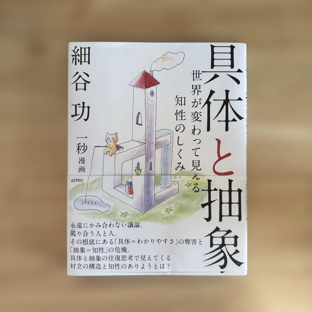 具体と抽象 細谷功