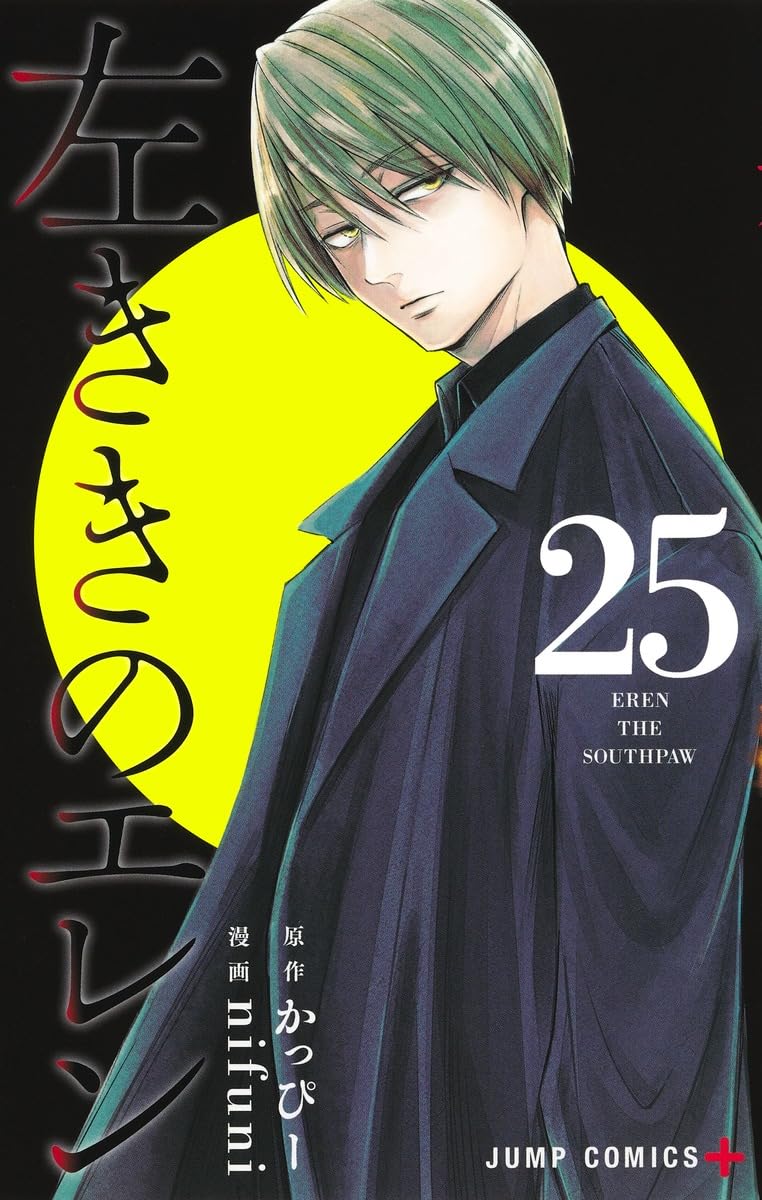 左ききのエレン 25 (ジャンプコミックス) | nifuni, かっぴー |本
