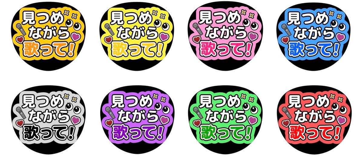 Amazon.co.jp: うちわ文字 ファンサ 見つめながら歌って : おもちゃ