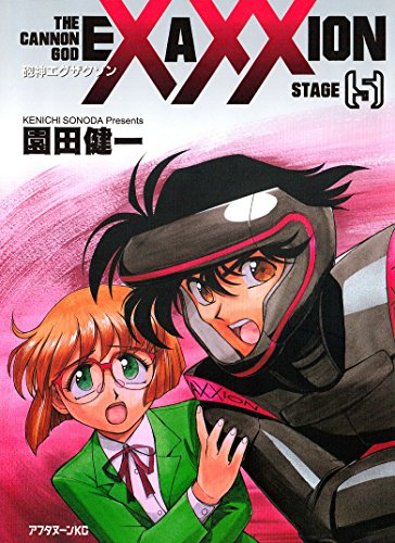 砲神エグザクソン（５） (アフタヌーンコミックス)