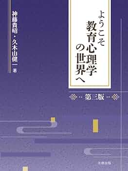 ようこそ教育心理学の世界へ | 神藤 貴昭, 久木山 健一 |本