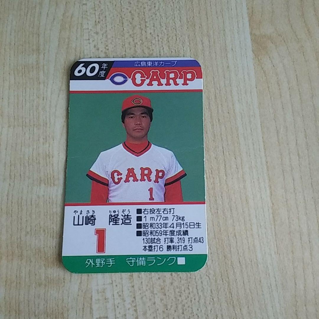 Amazon.co.jp: 9本 タカラプロ野球カード 昭和60年度 山崎隆造 : おもちゃ