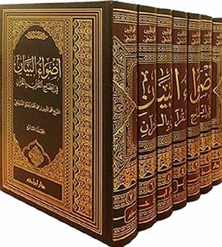 Adwa' al-Bayan fi Idah al-Qur'an bi-al-Qur'an 7 volumes أضواء البيان في إيضاح القرآن بالقرآن