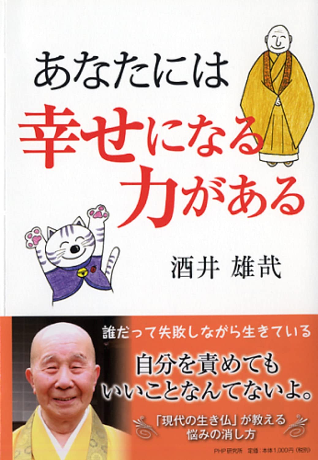 あなたには幸せになる力がある | 酒井 雄哉 |本 | 通販 | Amazon