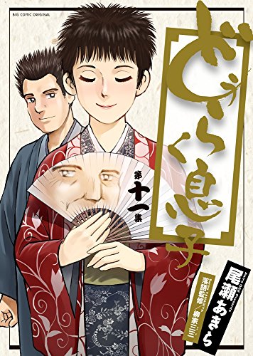 どうらく息子 (11) (ビッグコミックス)