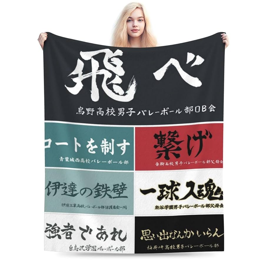 ハイキュー　ブランケット　レア　新品未使用 ハイキュー ブランケット 音駒高校 - メルカリ