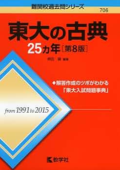 東大古典問題集 Amazon.co.jp: 2020年度用 鉄緑会東大古典問題集 資料・問題篇