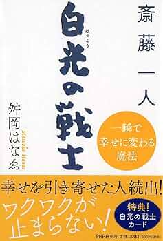 斎藤一人さん　金札・白札 ・白光の戦士・白光の剣説明書・気愛、朝の祈り等 斎藤一人さん 金札・白札 ・白光の戦士・白光の剣説明書・気愛、