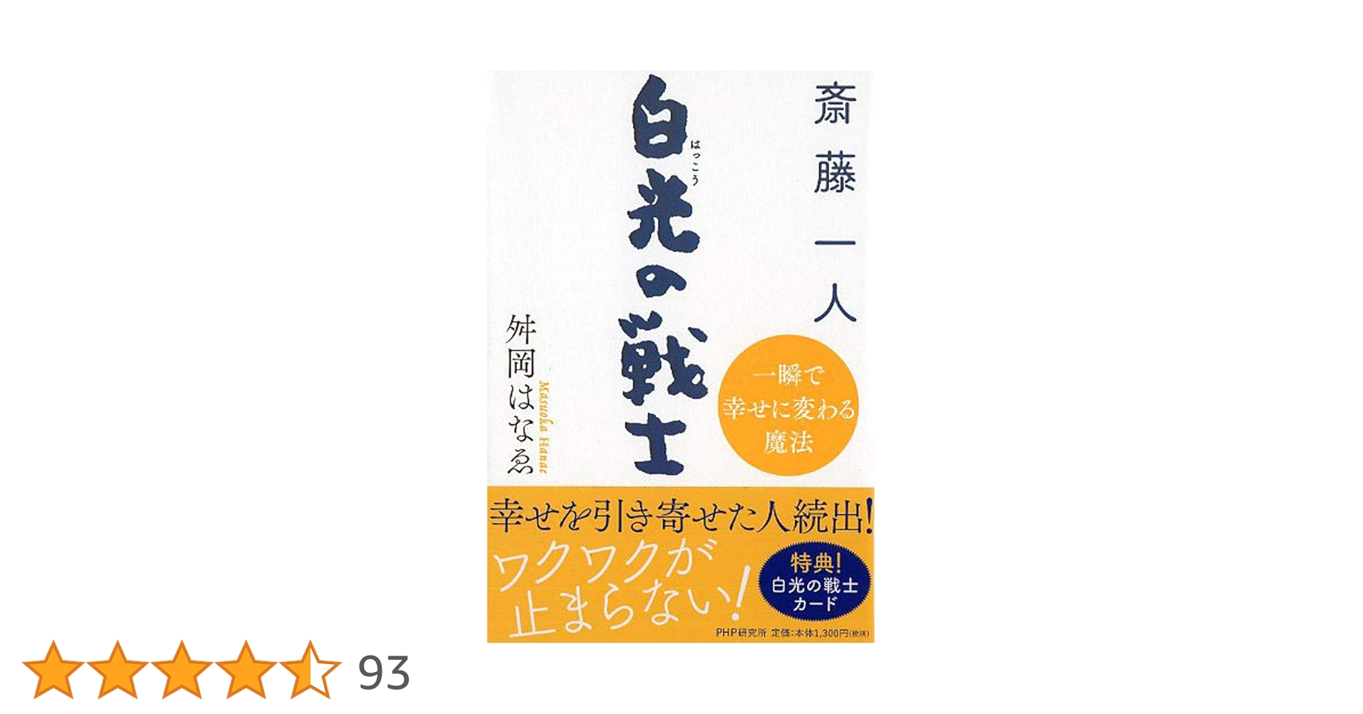 斎藤一人さん　金札・白札 ・白光の戦士・白光の剣説明書・気愛、朝の祈り等 斎藤一人さん 金札・白札 ・白光の戦士・白光の剣説明書・気愛、