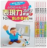 小学生のための表現力アップ教室 全6巻