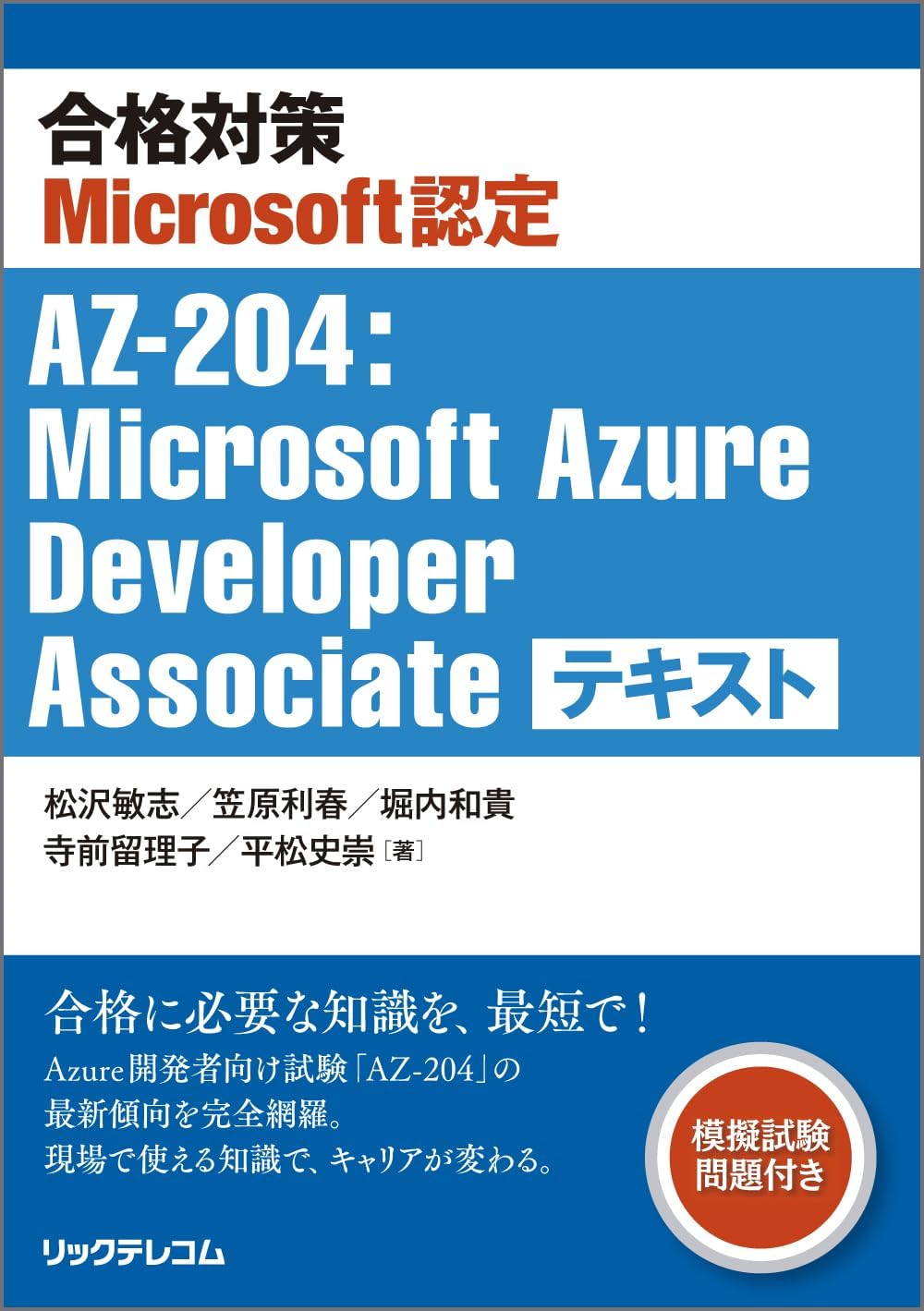 合格対策Microsoft認定 AZ-204：Microsoft Azure Developer Associate