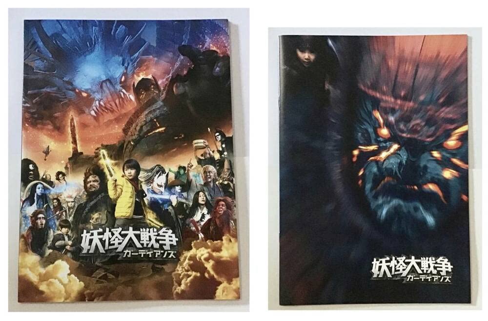 Amazon 映画 妖怪大戦争ガーディアンズ プレスシート劇場パンフレット寺田心杉咲花大沢たかお赤楚衛二安藤サクラ大森南朋神木隆之介大島優子 おもちゃ おもちゃ
