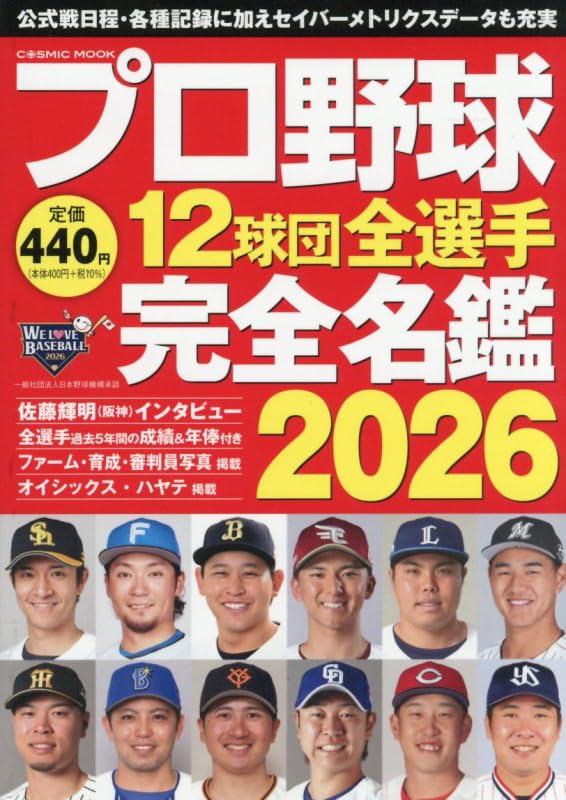 プロ野球12球団全選手完全名鑑2026 (COSMIC MOOK)