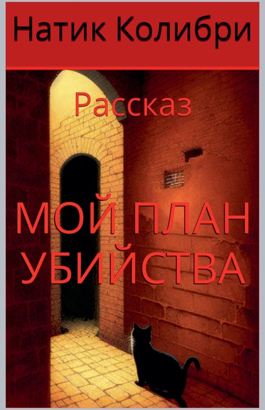 Мой план убийства