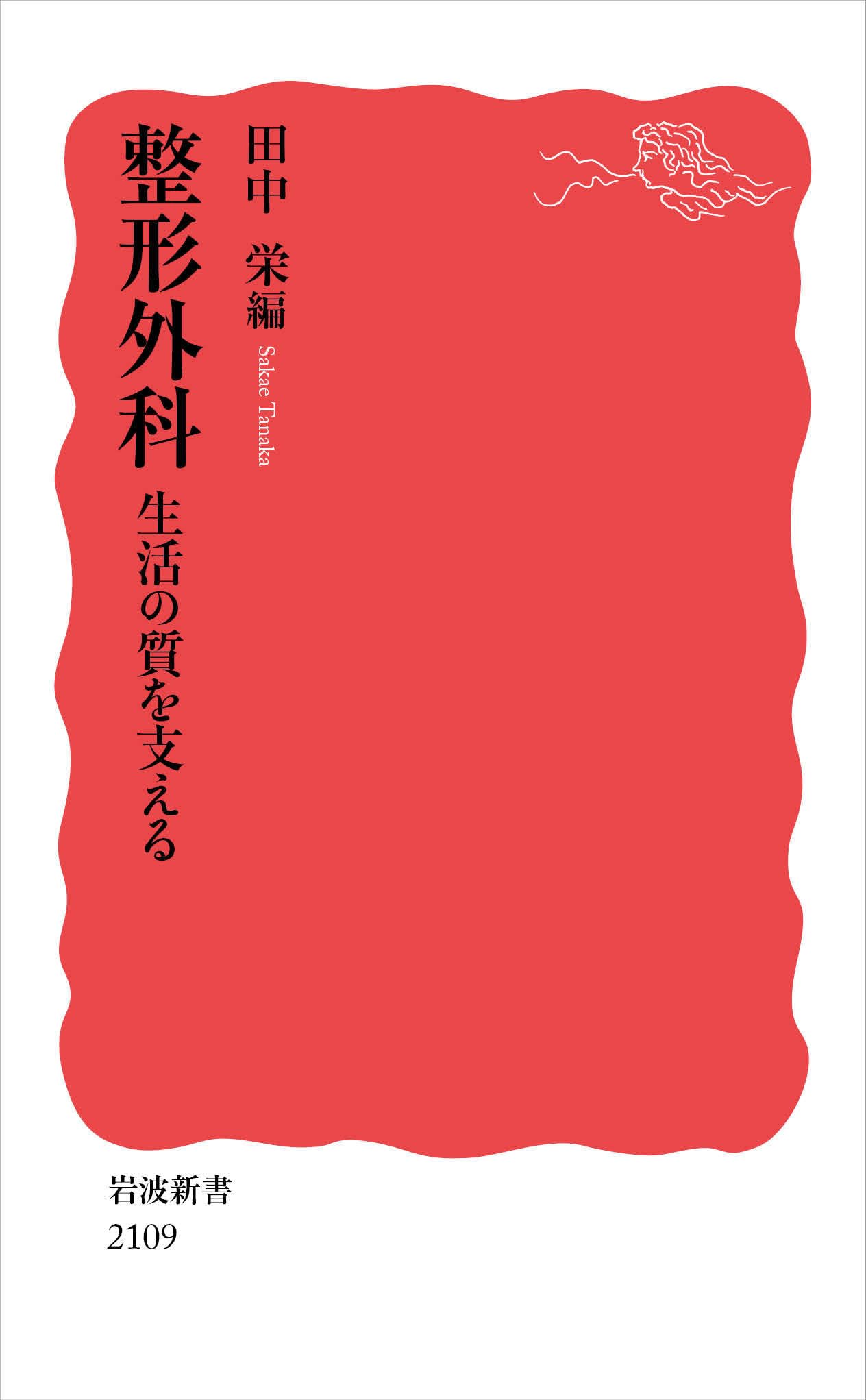 Amazon.co.jp: 整形外科 生活の質を支える (岩波新書 新赤版 2109