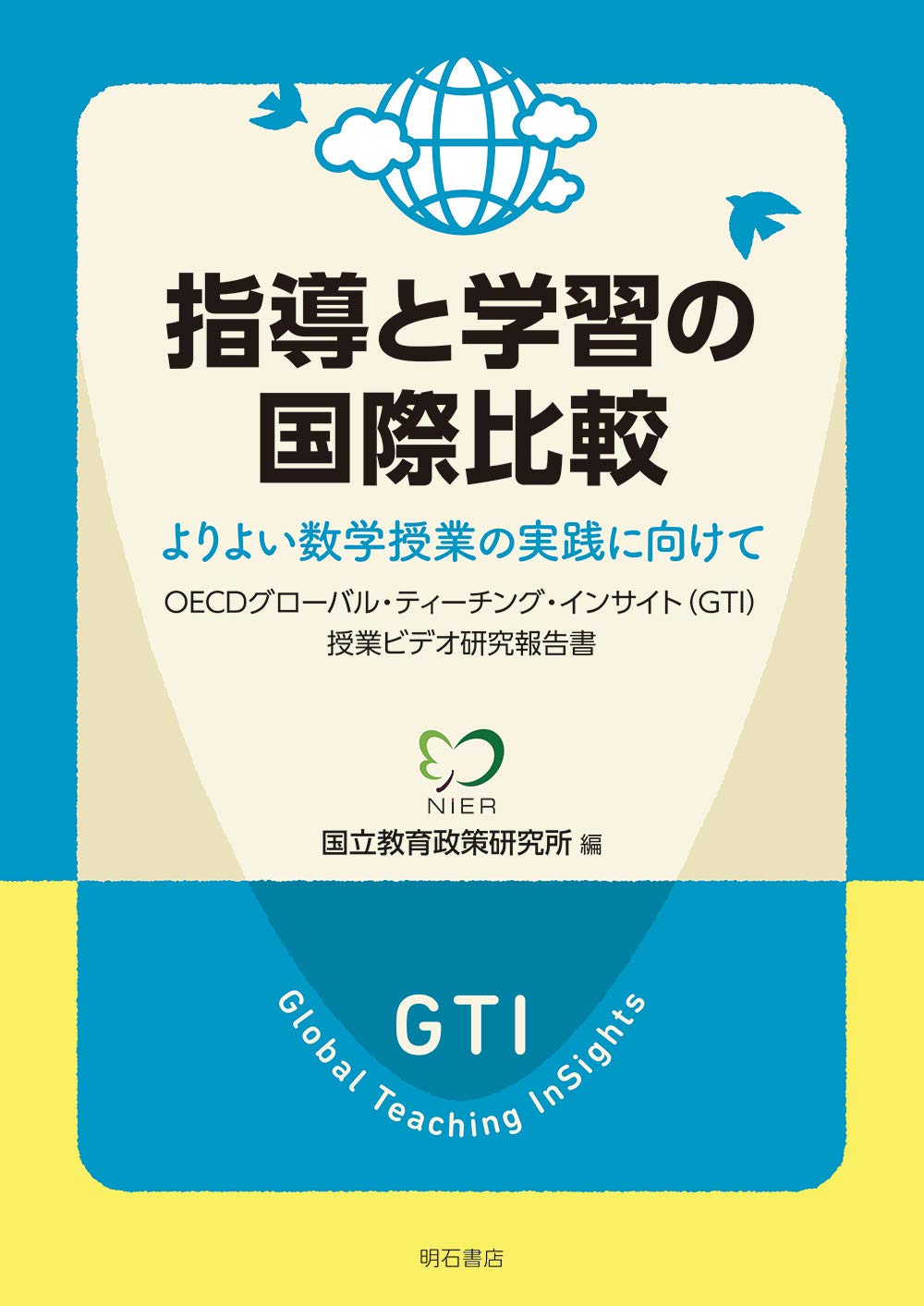 指導と学習の国際比較 よりよい数学授業の実践に向けて Oecd グローバル ティーチング インサイト Gti 授業ビデオ研究報告書 国立教育政策研究所 本 通販 Amazon 指導と学習の国際比較 よりよい数学授業の実践に向けて Oecd グローバル ティーチング インサイト Gti 授業ビデオ研究報告書 国立教育政策研究所 本 通販 Amazon