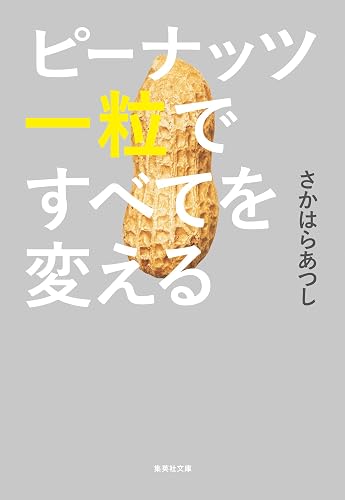 ピーナッツ一粒ですべてを変える (集英社文庫)