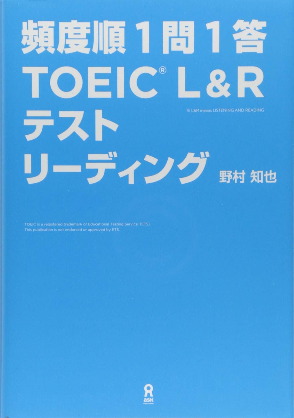 頻度順1問1答 TOEIC L&Rテスト リーディング | 野村知也 |本 | 通販