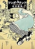 ワンダーランド（３） (ビッグコミックス)