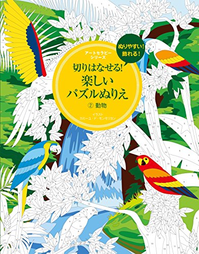 たのしいパズルぬりえ2動物 (アートセラピーシリーズ)