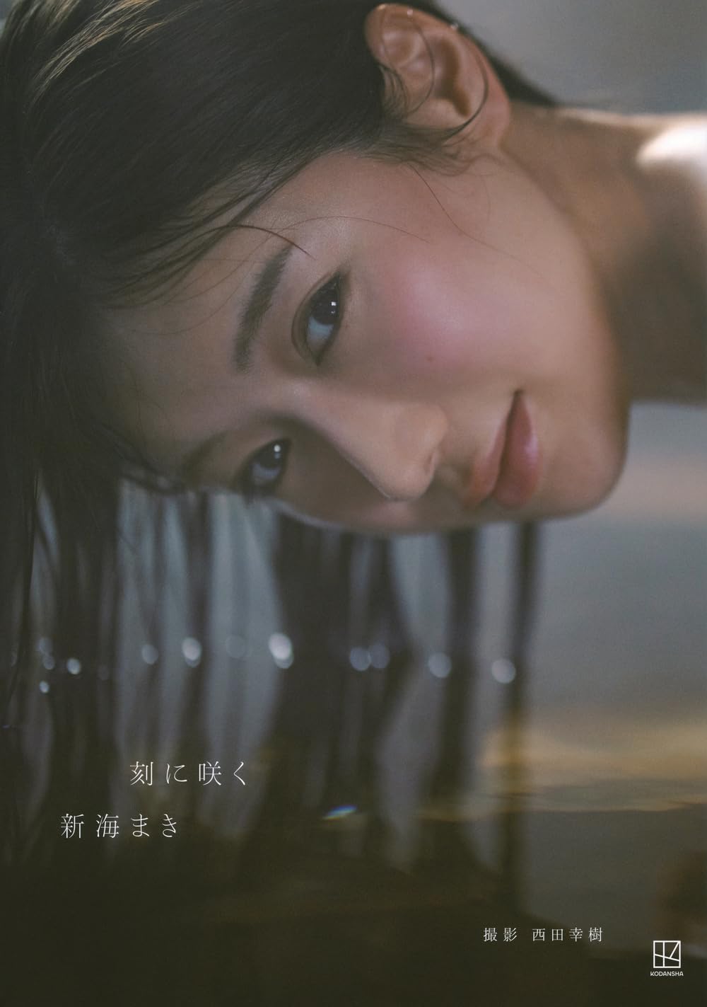 Amazon.co.jp: 新海まき1st写真集 刻に咲く : 西田 幸樹, 新海 まき