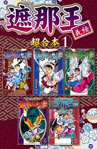オライリー 無料電子書籍 遮那王 義経 超合本版(1) (月刊少年マガジンコミックス) バイ